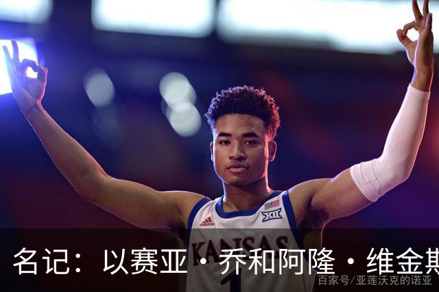 名记：以赛亚·乔和阿隆·维金斯表现稳定 得到了其他球队的关注