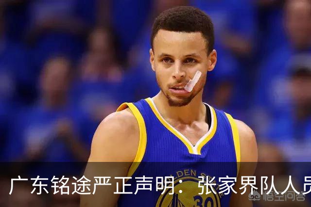 广东铭途严正声明：张家界队人员对我俱乐部青少年球员恶意殴打