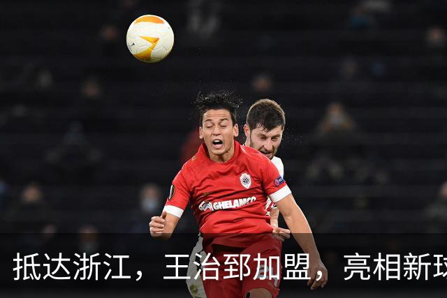 抵达浙江，王治郅加盟，亮相新球队，薪酬曝光，姚明期待