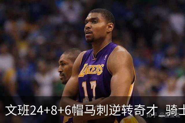 文班24+8+6帽马刺逆转奇才 骑士大胜老鹰7连胜