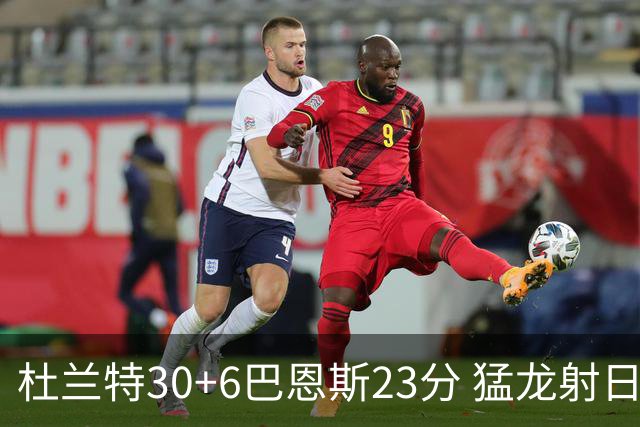 杜兰特30+6巴恩斯23分 猛龙射日结束两连败