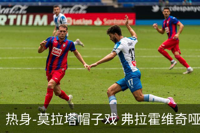 热身-莫拉塔帽子戏 弗拉霍维奇哑火 尤文0-4马竞