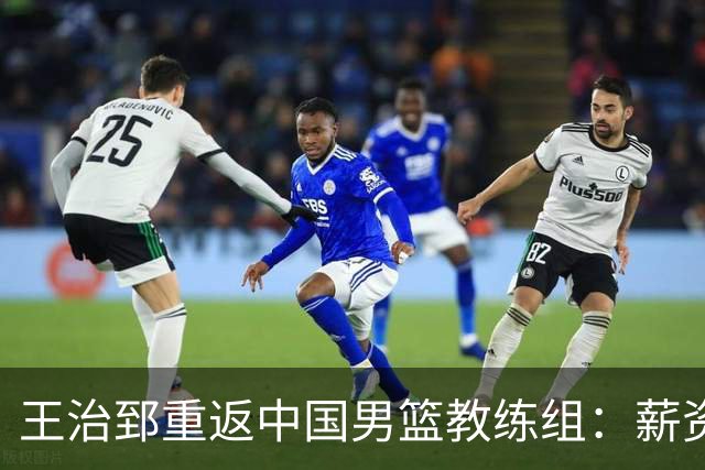 王治郅重返中国男篮教练组：薪资曝光引发球迷震惊