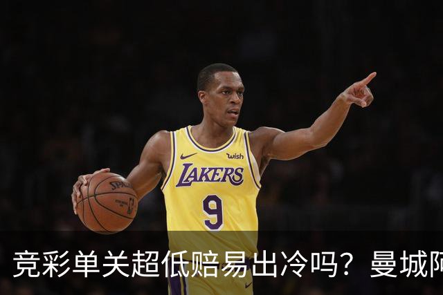 竞彩单关超低赔易出冷吗？曼城阿森纳巴黎还是稳