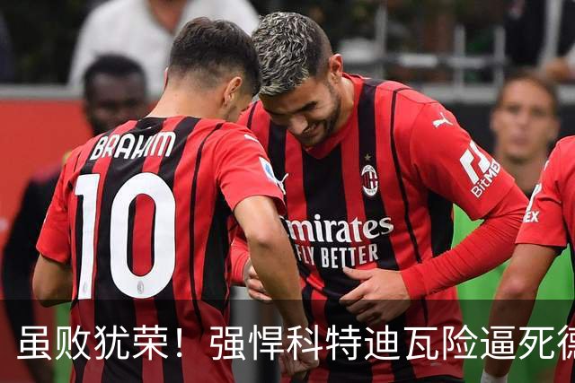 虽败犹荣！强悍科特迪瓦险逼死德国 首进淘汰赛不是梦