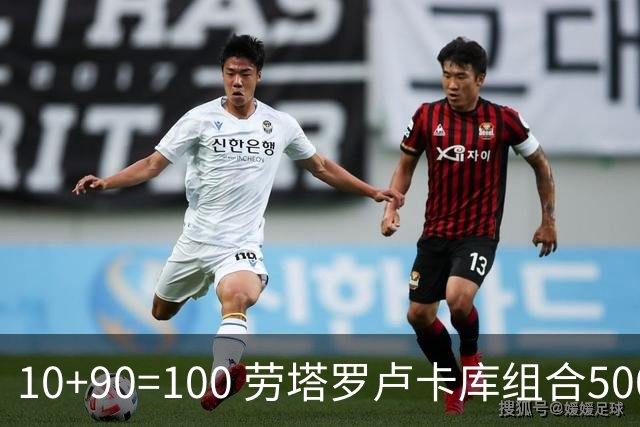 10+90=100 劳塔罗卢卡库组合500天后再次连线进球
